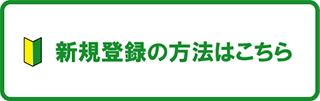 新規登録の方法はこちら