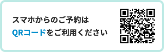 スマホからのご予約はQRコードをご利用ください